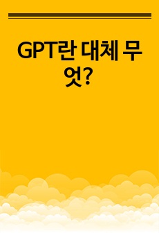 GPT란 대체 무엇?