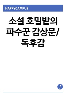 소설 호밀밭의 파수꾼 감상문/독후감