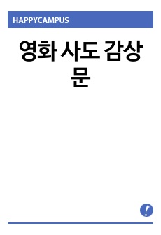 영화 사도 감상문