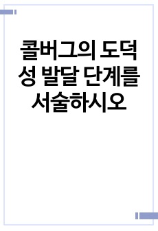 콜버그의 도덕성 발달 단계를 서술하시오