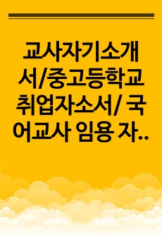 교사자기소개서/중고등학교 취업자소서/ 국어교사 임용 자기소개서 /교사자소서