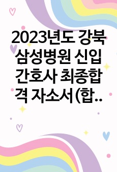 2023년도 강북삼성병원 신입간호사 최종합격 자소서(합격 인증O, 스펙, 채용일정, 면접질문 포함)