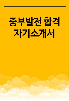 중부발전 합격 자기소개서