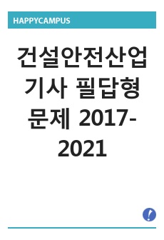 건설안전산업기사 필답형 문제 2017-2021