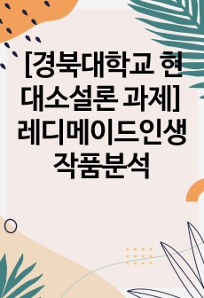 [경북대학교 현대소설론 과제] 레디메이드인생 작품분석