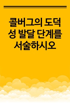 콜버그의 도덕성 발달 단계를 서술하시오