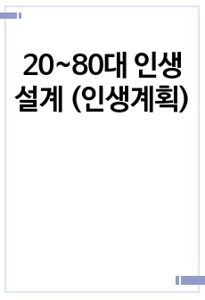 20~80대 인생설계 (인생계획)