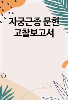 자궁근종 문헌고찰보고서