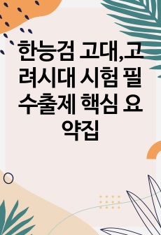 한능검 고대,고려시대 시험 필수출제 핵심 요약집