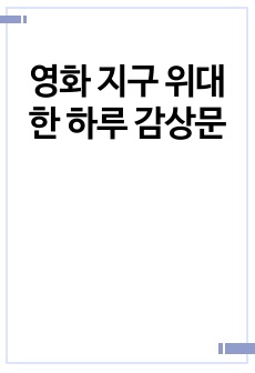 영화 지구 위대한 하루 감상문