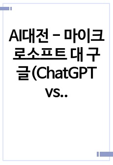 AI대전 - 마이크로소프트 대 구글(ChatGPT vs Bard)의 최종 승자는?