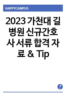 2023 가천대 길병원 신규간호사 서류 합격 자료 & Tip