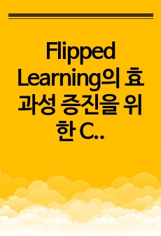 Flipped Learning의 효과성 증진을 위한 CSCL의 활용 방안-소셜 미디어을 중심으로