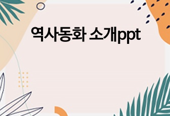 역사동화 소개ppt