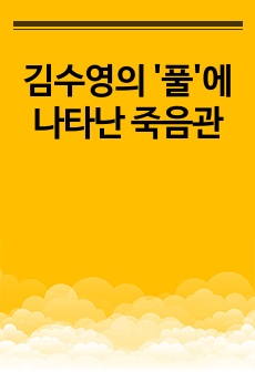 김수영의 '풀'에 나타난 죽음관