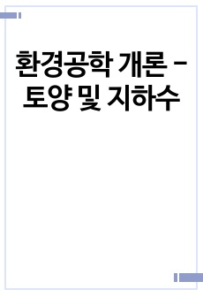 환경공학 개론 -토양 및 지하수