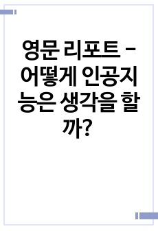 영문 리포트 - 어떻게 인공지능은 생각을 할까?