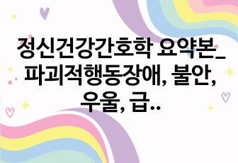 정신건강간호학 요약본_파괴적행동장애, 불안, 우울, 급식 및 섭식, 배설, 외상 및 스트레스 (신경발달장애 외