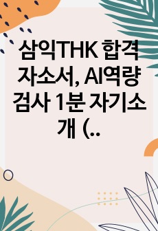 삼익THK 합격 자소서, AI역량검사 1분 자기소개 (영업관리/온라인쇼핑부문)