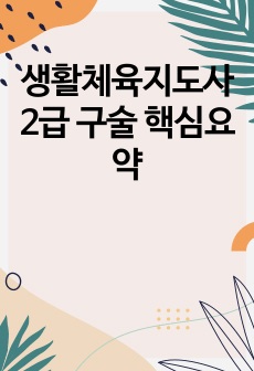 생활체육지도사2급 구술 핵심요약