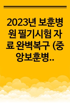 2023년 보훈병원 필기시험 자료 완벽복구 (중앙보훈병원, 광주보훈병원, 부산보훈병원, 대구보훈병원, 인천보훈병원, 대전보훈병원)