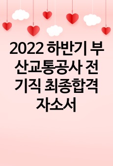 2022 하반기 부산교통공사 전기직 최종합격 자소서