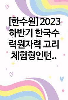 [한수원]<합격인증有>2023 하반기 한국수력원자력 고리 체험형인턴 합격 자소서