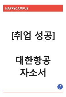 [취업 성공] 대한항공사 자소서