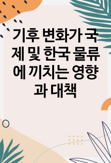 기후 변화가 국제 및 한국 물류에 끼치는 영향과 대책