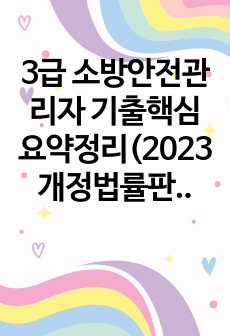 3급 소방안전관리자 기출핵심요약정리(2023 개정법률판, 7일완성)