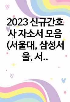 2023 신규간호사 자소서 모음(서울대, 삼성서울, 서울성모, 세브란스, 아산, 분서)