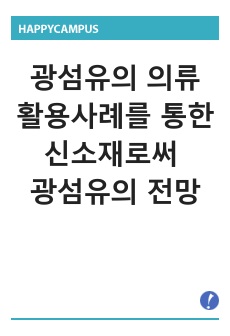 광섬유의 의류 활용사례를 통한 신소재로써 광섬유의 전망