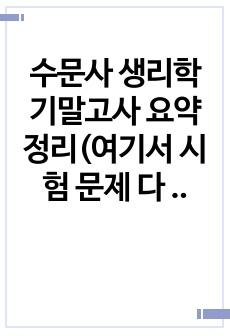 수문사 생리학 기말고사 요약정리(여기서 시험 문제 다 나왔어요 )