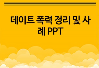 데이트 폭력 정리 및 사례 PPT