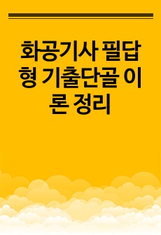 화공기사 필답형 기출단골 이론 정리