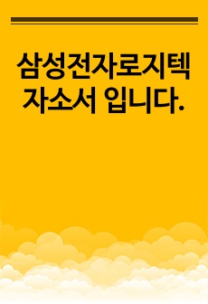 삼성전자로지텍 자소서 입니다.