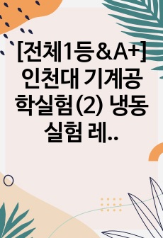 [전체1등&A+] 인천대 기계공학실험(2) 냉동실험 레포트