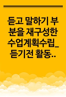 듣고 말하기 부분을 재구성한 수업계획수립_ 듣기전 활동 지도안