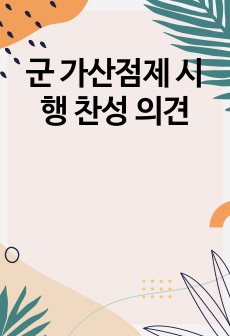 군 가산점제 시행 찬성 의견