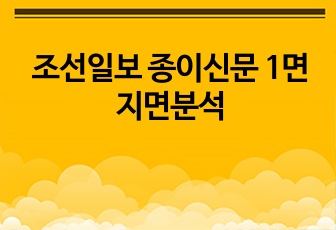 조선일보 종이신문 1면 지면분석