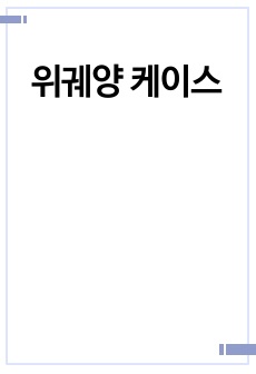 위궤양 케이스