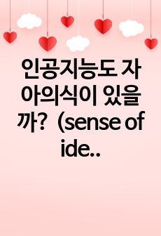 인공지능도 자아의식이 있을까? (sense of identity)