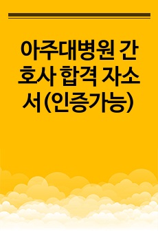 아주대병원 간호사 합격 자소서(인증가능)