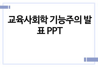 교육사회학 기능주의 발표 PPT