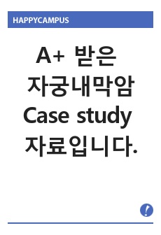 A+ 받은 자궁내막암 Case study 자료입니다.