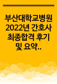 부산대학교병원 2023년 신규 간호사. 기졸 경력직 간호사 자소서, 필기, 면접 기출문제 요약&정리 및 최종합격 후기