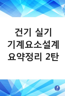 건설기계설비기사 실기 기계요소설계 요약정리 2탄