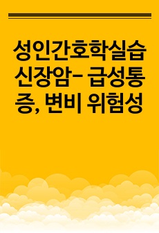 성인간호학실습 신장암- 급성통증, 변비 위험성