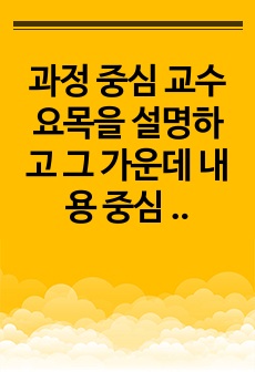 과정 중심 교수 요목을 설명하고 그 가운데 내용 중심 교수요목을 한국어 교육에 적용하는  방안에 대하여 탐구하시기 바랍니다.