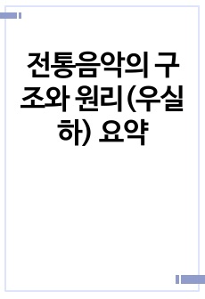 전통음악의 구조와 원리(우실하) 요약